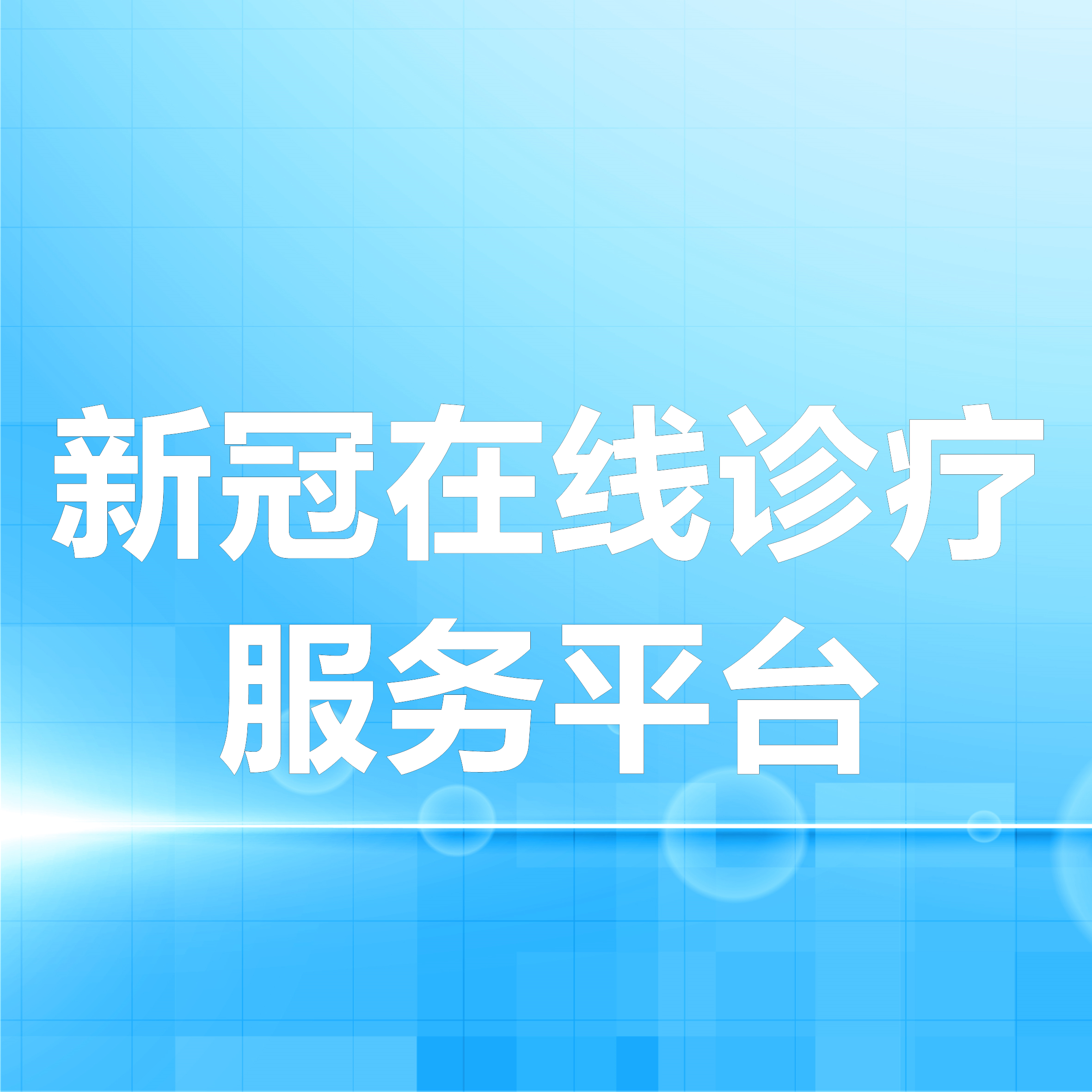 秝林醫(yī)療助力醫(yī)療機(jī)構(gòu)，快速上線新冠在線診療服務(wù)平臺(tái)