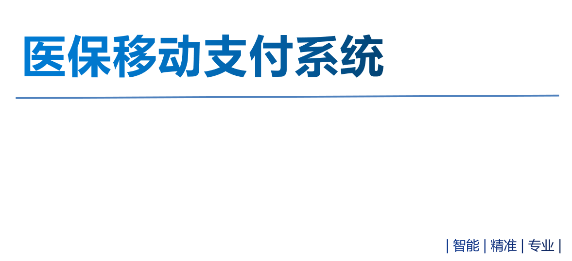 醫(yī)保移動(dòng)支付系統(tǒng)