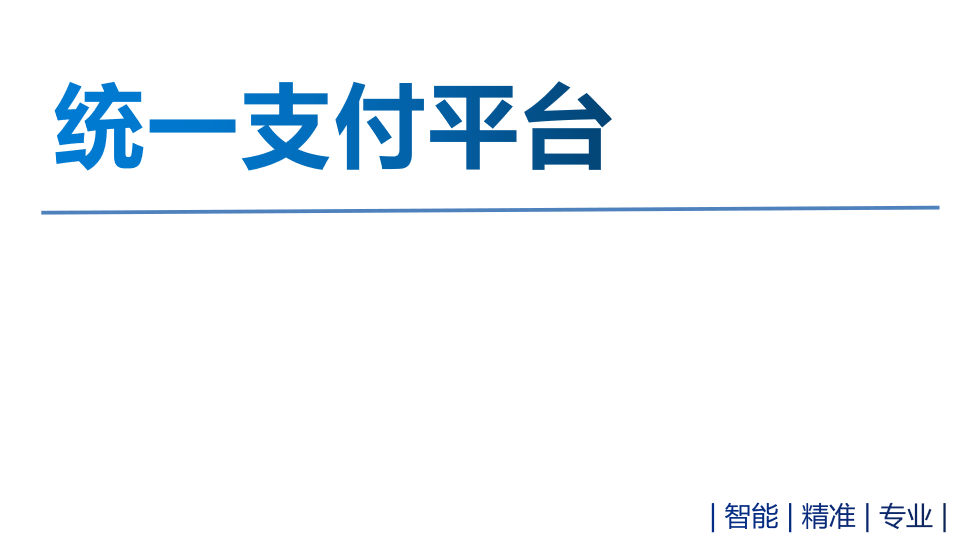 統(tǒng)一支付平臺(tái)