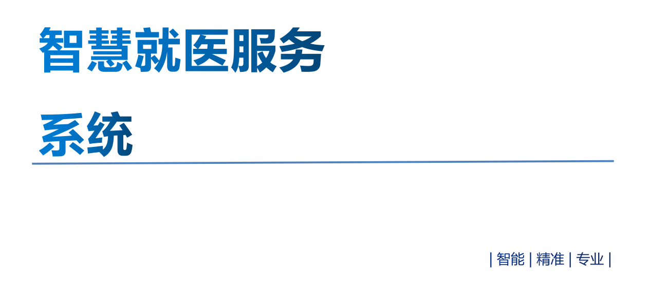 智慧就醫(yī)服務(wù)系統(tǒng)